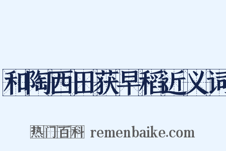 和陶西田获早稻近义词是什么意思的图片